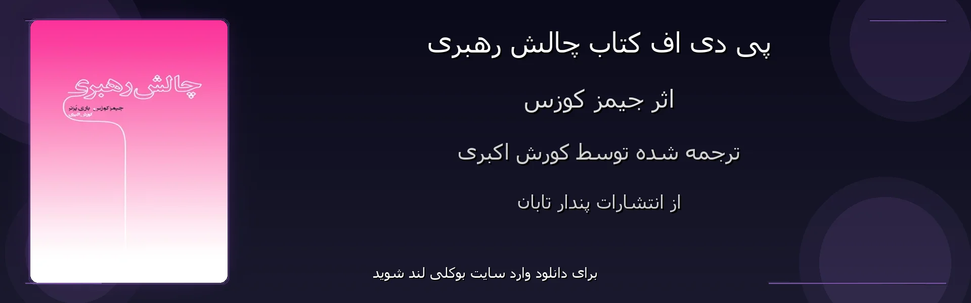 چالش رهبری - بنر - فایل استور